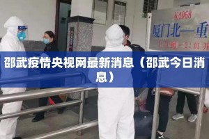 邵武疫情央视网最新消息（邵武今日消息）