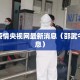 邵武疫情央视网最新消息（邵武今日消息）