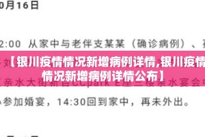 【银川疫情情况新增病例详情,银川疫情情况新增病例详情公布】