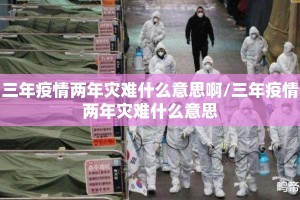三年疫情两年灾难什么意思啊/三年疫情两年灾难什么意思
