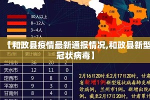 【和政县疫情最新通报情况,和政县新型冠状病毒】