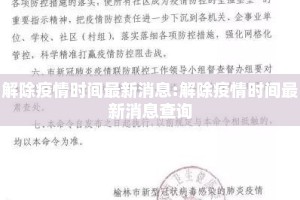 解除疫情时间最新消息:解除疫情时间最新消息查询