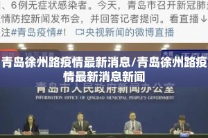 青岛徐州路疫情最新消息/青岛徐州路疫情最新消息新闻