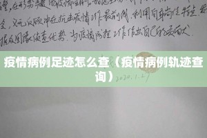 疫情病例足迹怎么查（疫情病例轨迹查询）
