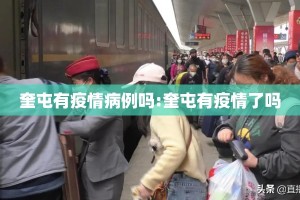 奎屯有疫情病例吗:奎屯有疫情了吗