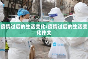 疫情过后的生活变化:疫情过后的生活变化作文