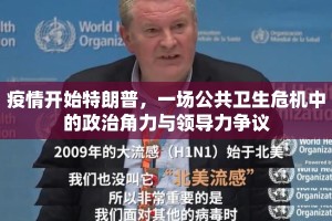 疫情开始特朗普，一场公共卫生危机中的政治角力与领导力争议