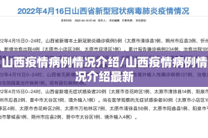 山西疫情病例情况介绍/山西疫情病例情况介绍最新