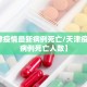 【天津疫情最新病例死亡/天津疫情最新病例死亡人数】