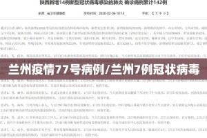 兰州疫情77号病例/兰州7例冠状病毒