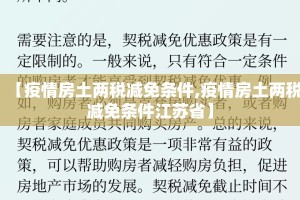 【疫情房土两税减免条件,疫情房土两税减免条件江苏省】