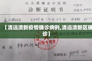 【清远清新疫情确诊病例,清远清新区确诊】