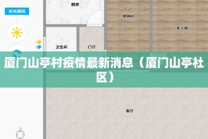 厦门山亭村疫情最新消息（厦门山亭社区）