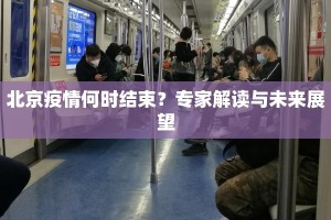 北京疫情何时结束？专家解读与未来展望