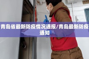 青岛省最新防疫情况通报/青岛最新防疫通知