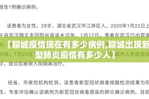 【聊城疫情现在有多少病例,聊城出现新型肺炎疫情有多少人】
