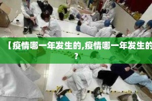 【疫情哪一年发生的,疫情哪一年发生的?
