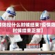【疫情防控什么时候结束?疫情防控什么时候结束正常】