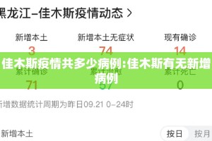 佳木斯疫情共多少病例:佳木斯有无新增病例