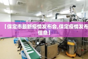 【保定市最新疫情发布会,保定疫情发布信息】