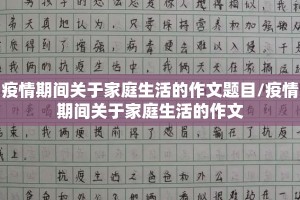 疫情期间关于家庭生活的作文题目/疫情期间关于家庭生活的作文
