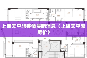 上海天平路疫情最新消息（上海天平路房价）