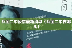 兵团二中疫情最新消息（兵团二中在哪儿）
