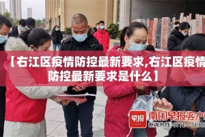 【右江区疫情防控最新要求,右江区疫情防控最新要求是什么】