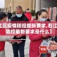 【右江区疫情防控最新要求,右江区疫情防控最新要求是什么】