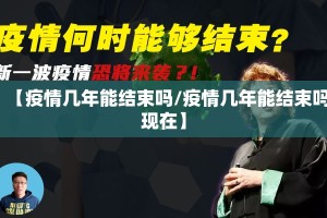 【疫情几年能结束吗/疫情几年能结束吗现在】