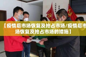 【疫情后市场恢复及抢占市场/疫情后市场恢复及抢占市场的措施】