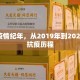 全球疫情纪年，从2019年到2023年的抗疫历程