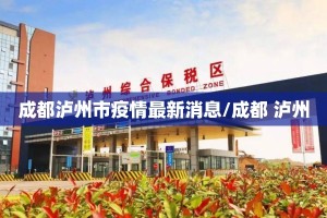 成都泸州市疫情最新消息/成都 泸州