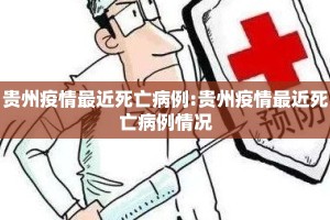 贵州疫情最近死亡病例:贵州疫情最近死亡病例情况
