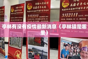 亭林有没有疫情最新消息（亭林镇是哪里）