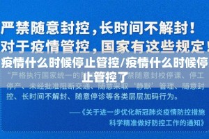 疫情什么时候停止管控/疫情什么时候停止管控了