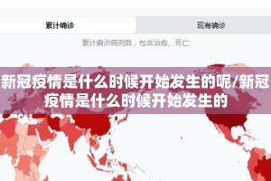 新冠疫情是什么时候开始发生的呢/新冠疫情是什么时候开始发生的