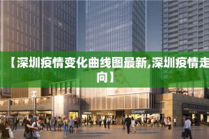【深圳疫情变化曲线图最新,深圳疫情走向】