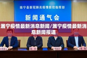濉宁疫情最新消息新闻/濉宁疫情最新消息新闻报道