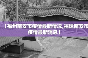 【福州南安市疫情最新情况,福建南安市疫情最新消息】