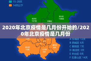 2020年北京疫情是几月份开始的/2020年北京疫情是几月份