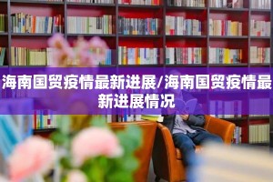 海南国贸疫情最新进展/海南国贸疫情最新进展情况