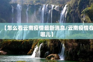【怎么看云南疫情最新消息/云南疫情在哪儿】