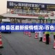 百色各县区最新疫情情况:百色辖区