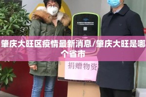 肇庆大旺区疫情最新消息/肇庆大旺是哪个省市