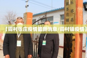 【阎村张庄疫情最新消息/阎村镇疫情】