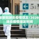 2020年新冠肺炎疫情爆发/2020年新冠肺炎疫情爆发时间