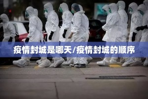 疫情封城是哪天/疫情封城的顺序