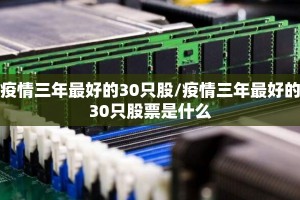 疫情三年最好的30只股/疫情三年最好的30只股票是什么