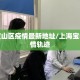 上海宝山区疫情最新地址/上海宝山区疫情轨迹